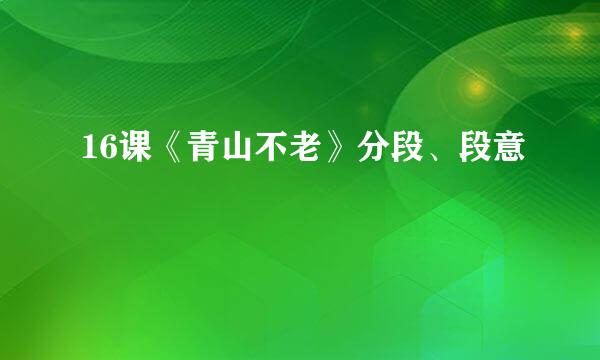 16课《青山不老》分段、段意