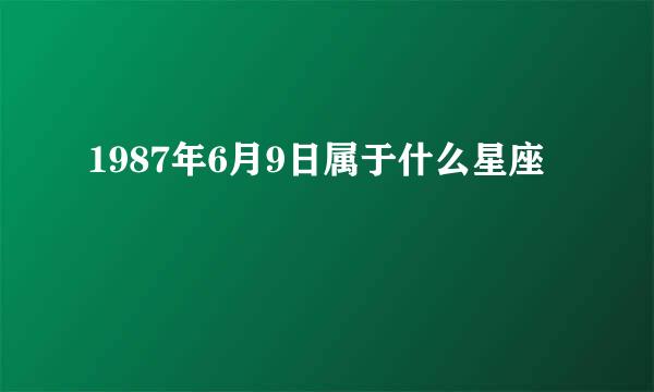 1987年6月9日属于什么星座