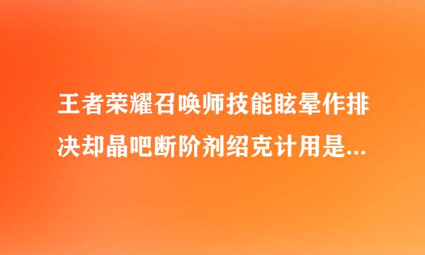 王者荣耀召唤师技能眩晕作排决却晶吧断阶剂绍克计用是什么 夫子的试练答题