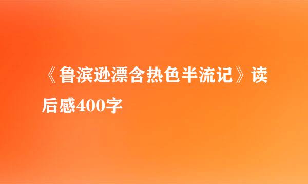 《鲁滨逊漂含热色半流记》读后感400字