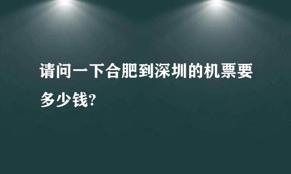 请问一下合肥到深圳的机票要多少钱?