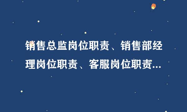 销售总监岗位职责、销售部经理岗位职责、客服岗位职责、销售代表岗位职责