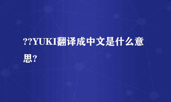 ??YUKI翻译成中文是什么意思?