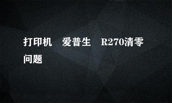 打印机 爱普生 R270清零问题