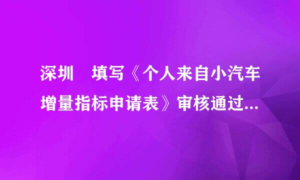 深圳 填写《个人来自小汽车增量指标申请表》审核通过后，请问是否已经参与摇号？每月摇号会自动摇取？