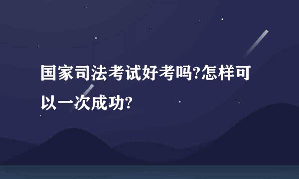 国家司法考试好考吗?怎样可以一次成功?