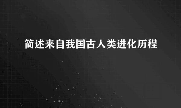 简述来自我国古人类进化历程