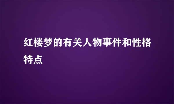 红楼梦的有关人物事件和性格特点