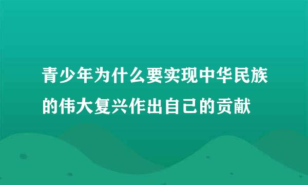 青少年为什么要实现中华民族的伟大复兴作出自己的贡献