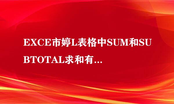 EXCE市婷L表格中SUM和SUBTOTAL求和有啥区别?