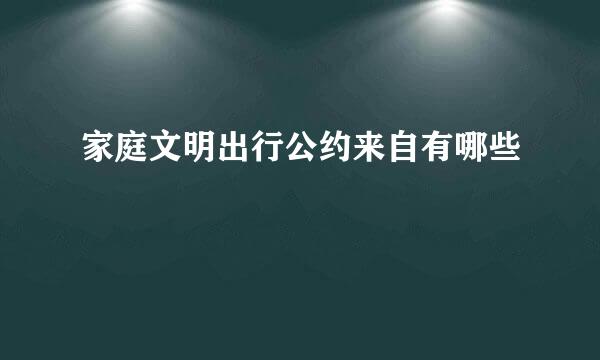 家庭文明出行公约来自有哪些