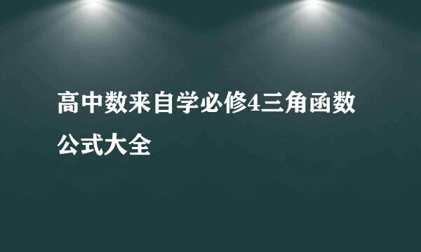 高中数来自学必修4三角函数公式大全