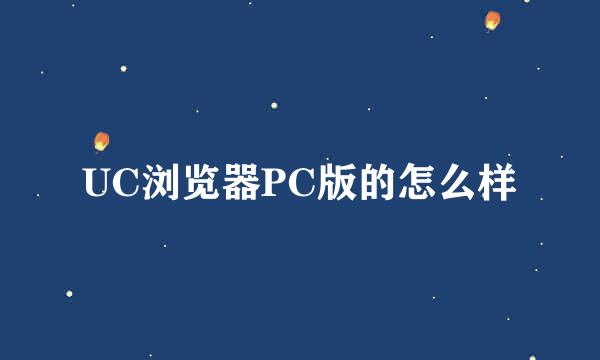 UC浏览器PC版的怎么样