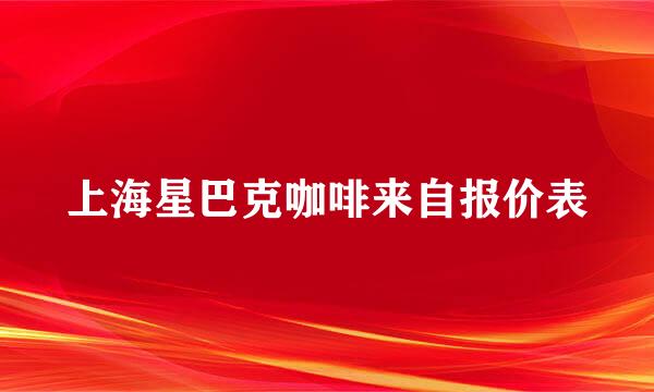 上海星巴克咖啡来自报价表