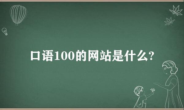 口语100的网站是什么?