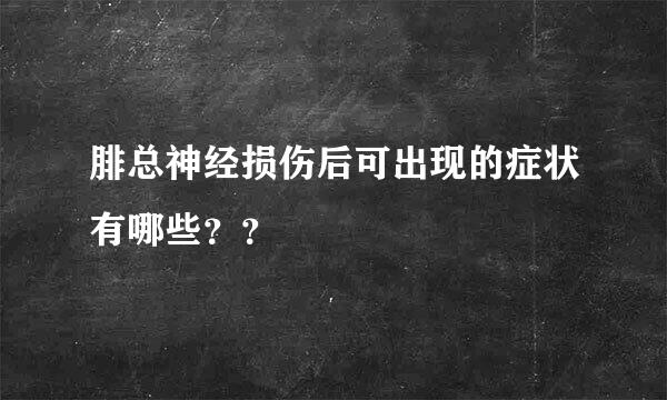 腓总神经损伤后可出现的症状有哪些？？