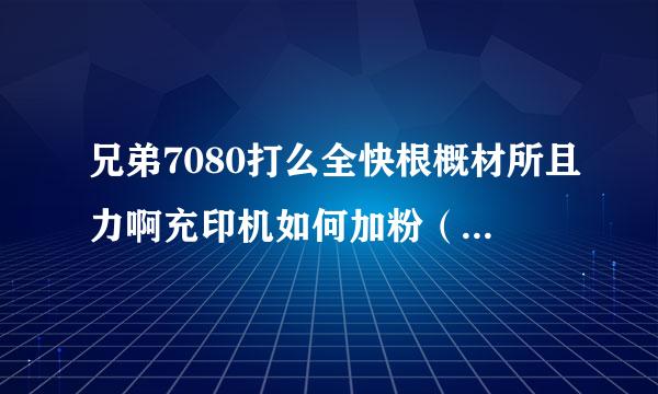 兄弟7080打么全快根概材所且力啊充印机如何加粉（新机器）？复位按钮在哪里呀？1