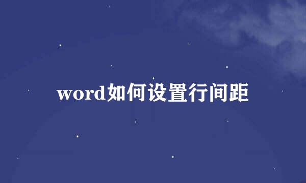 word如何设置行间距