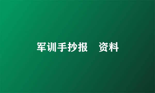 军训手抄报 资料