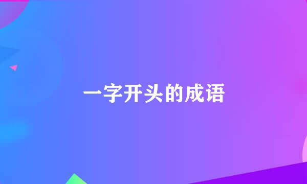 一字开头的成语