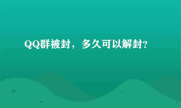 QQ群被封，多久可以解封？