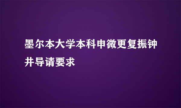 墨尔本大学本科申微更复振钟井导请要求