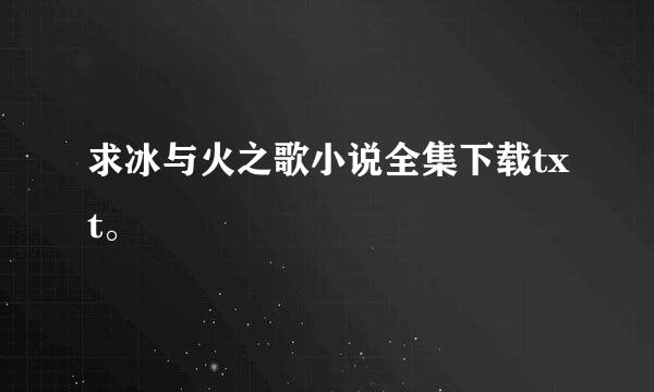 求冰与火之歌小说全集下载txt。