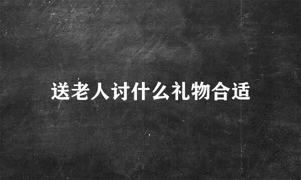 送老人讨什么礼物合适