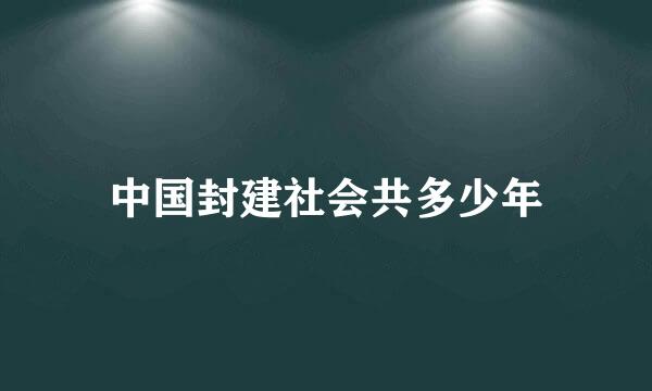 中国封建社会共多少年