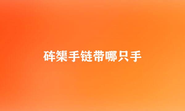 砗榘手链带哪只手