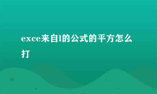 exce来自l的公式的平方怎么打