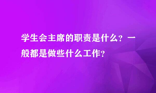 学生会主席的职责是什么？一般都是做些什么工作？