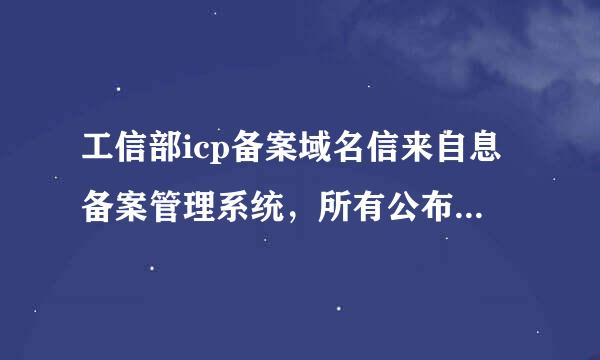 工信部icp备案域名信来自息备案管理系统，所有公布的电孩视因用米胶溶视湖算话为什么都打不了