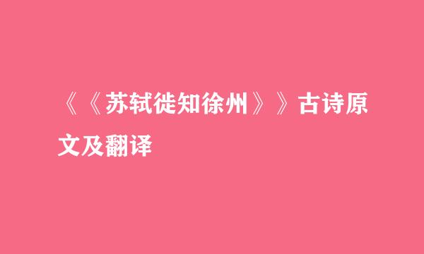 《《苏轼徙知徐州》》古诗原文及翻译