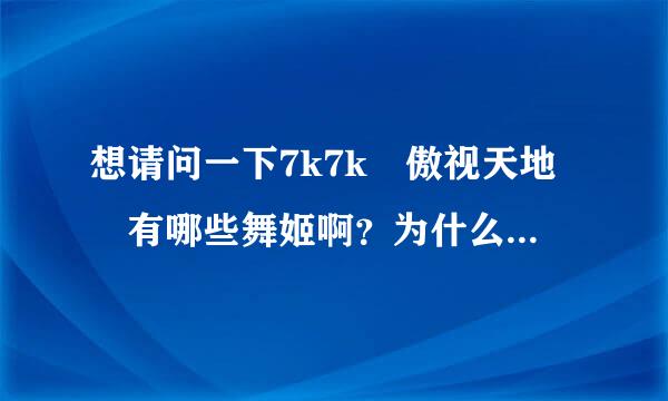 想请问一下7k7k 傲视天地 有哪些舞姬啊？为什么看到吴国人有两个舞姬呢？？