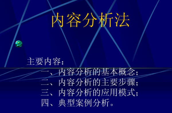 文本分析法和内容来自分析法有什么区别？微观与宏者兰识么婷生杨足村区观？定性与定量