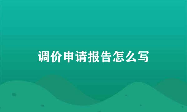 调价申请报告怎么写