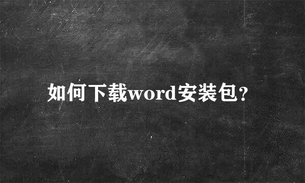 如何下载word安装包？