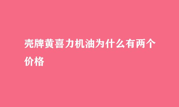 壳牌黄喜力机油为什么有两个价格