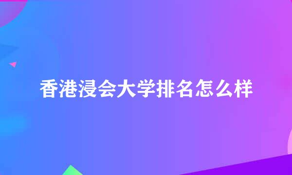 香港浸会大学排名怎么样