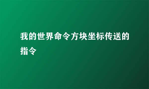 我的世界命令方块坐标传送的指令