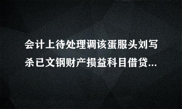 会计上待处理调该蛋服头刘写杀已文钢财产损益科目借贷方分别是来自什么