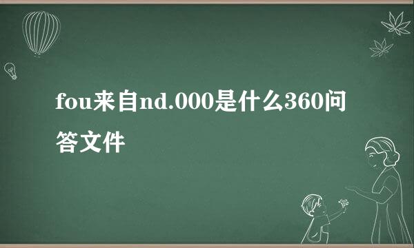 fou来自nd.000是什么360问答文件