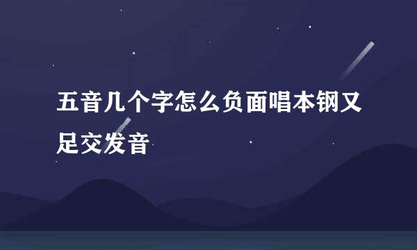 五音几个字怎么负面唱本钢又足交发音