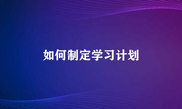 如何制定学习计划