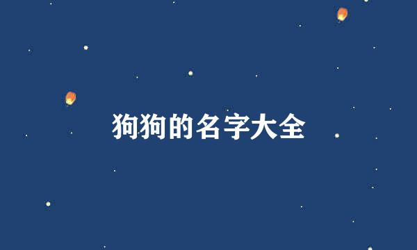 狗狗的名字大全