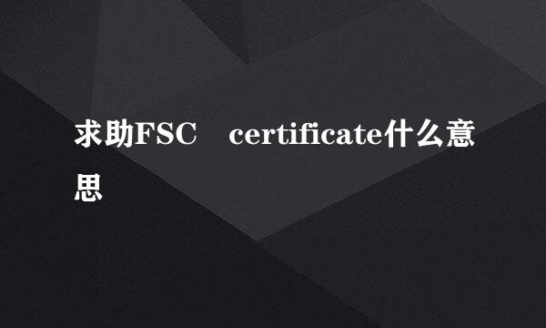 求助FSC certificate什么意思