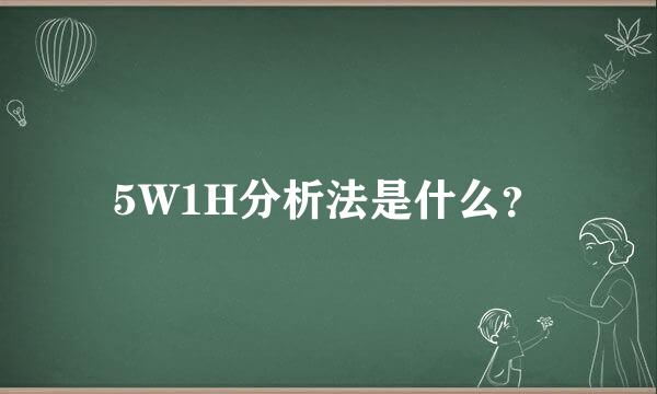 5W1H分析法是什么？