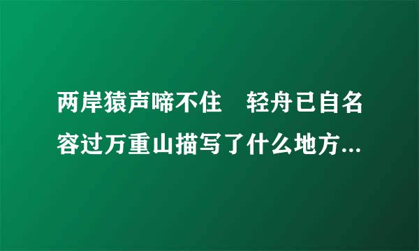 两岸猿声啼不住 轻舟已自名容过万重山描写了什么地方灯的名胜古迹