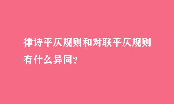 律诗平仄规则和对联平仄规则有什么异同？